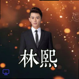 林熙