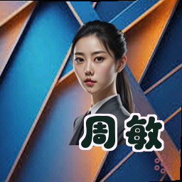 周敏